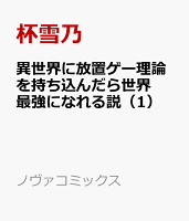 異世界に放置ゲー理論を持ち込んだら世界最強になれる説 第1巻の表紙画像
