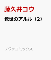 救世のアルル 第2巻の表紙画像