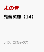 鬼畜英雄 第14巻の表紙画像