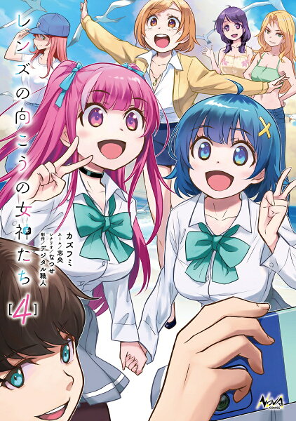 レンズの向こうの女神たち 第4巻の表紙画像