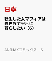 転生した女マフィアは異世界で平凡に暮らしたい 第5巻の表紙画像
