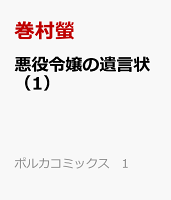 悪役令嬢の遺言状 第1巻の表紙画像