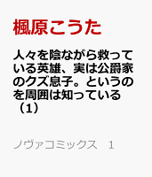 人々を陰ながら救っている英雄、実は公爵家のクズ息子。というのを周囲は知っている 第1巻の表紙画像