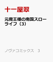 元魔王様の南国スローライフ 第3巻の表紙画像