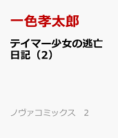 テイマー少女の逃亡日記 第2巻の表紙画像