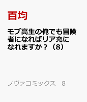 モブ高生の俺でも冒険者になればリア充になれますか？ 第8巻の表紙画像
