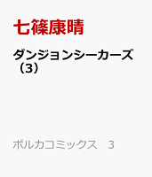 ダンジョンシーカーズ 第3巻の表紙画像