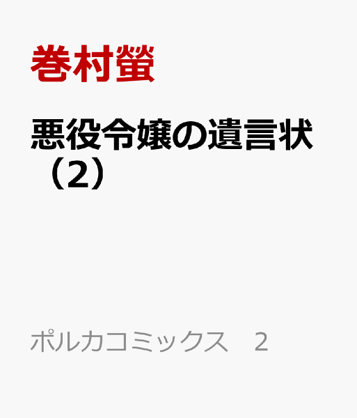 悪役令嬢の遺言状 第2巻の表紙画像
