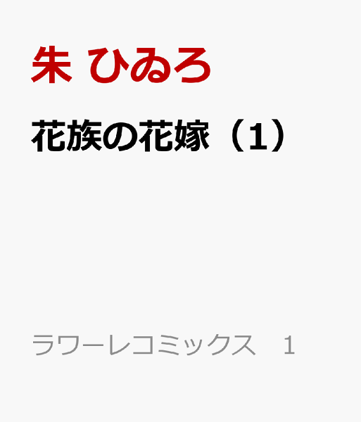 花族の花嫁 第1巻の表紙画像