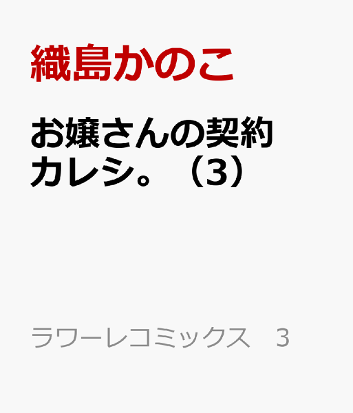 お嬢さんの契約カレシ。 第3巻の表紙画像