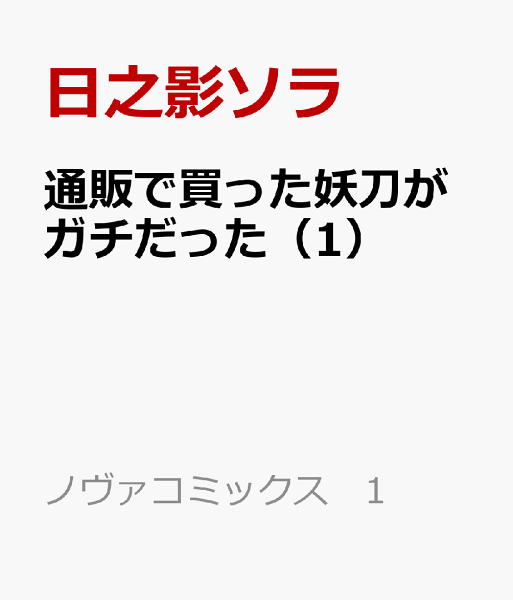 通販で買った妖刀がガチだった 第1巻の表紙画像
