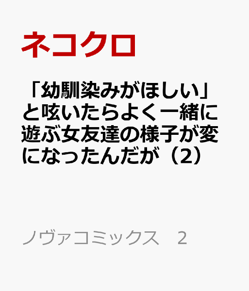 「幼馴染みがほしい」と呟いたらよく一緒に遊ぶ女友達の様子が変になったんだが 第2巻の表紙画像