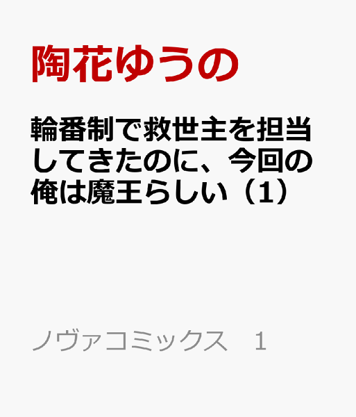輪番制で救世主を担当してきたのに、今回の俺は魔王らしい 第1巻の表紙画像
