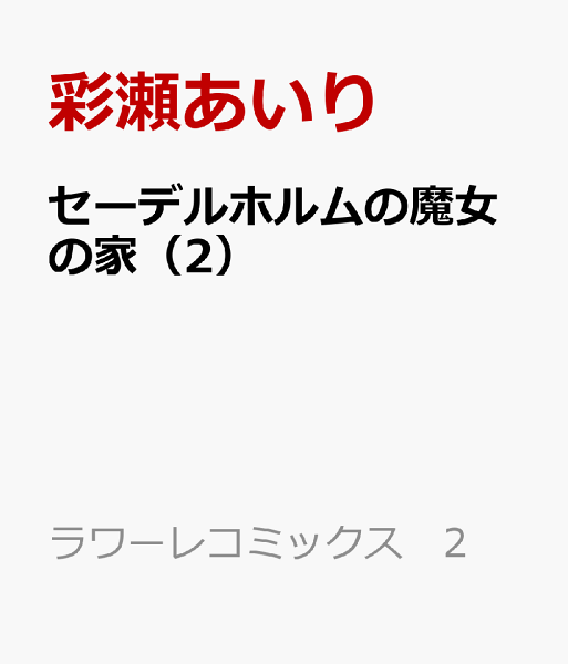 セーデルホルムの魔女の家 第2巻の表紙画像