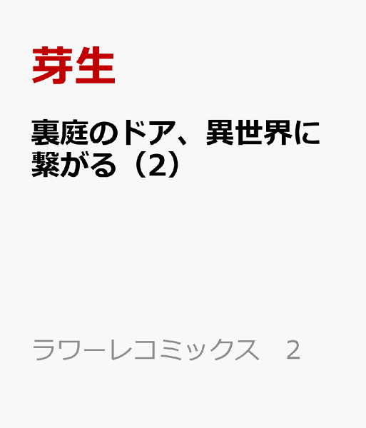 裏庭のドア、異世界に繋がる 第2巻の表紙画像