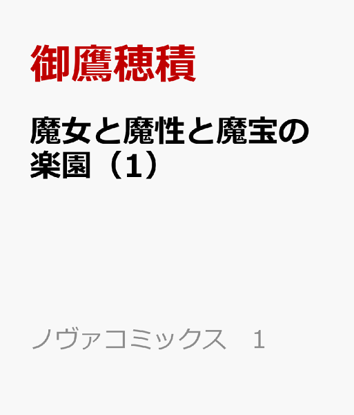 魔女と魔性と魔宝の楽園 第1巻の表紙画像