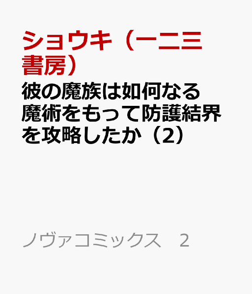 彼の魔族は如何なる魔術をもって防護結界を攻略したか 第2巻の表紙画像