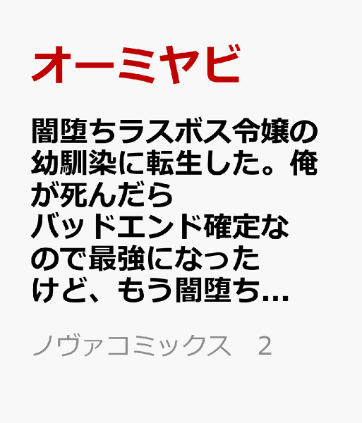 闇堕ちラスボス令嬢の幼馴染に転生した。俺が死んだらバッドエンド確定なので最強になったけど、もう闇堕ち【ヤンデレ化】してませんか？ 第2巻の表紙画像