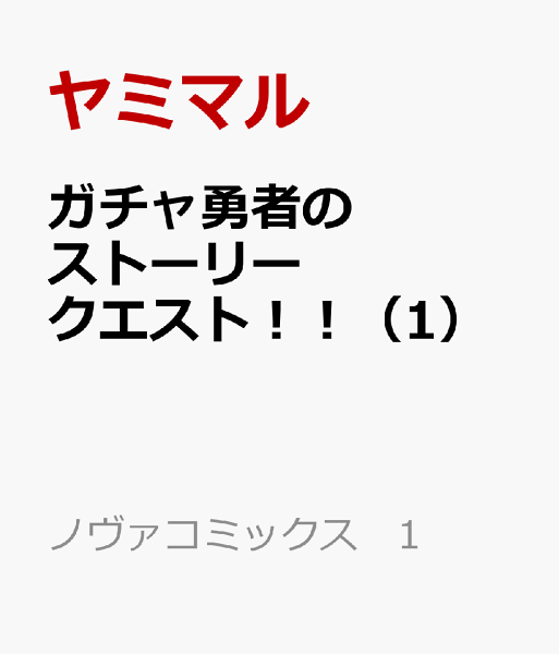 ガチャ勇者のストーリークエスト！！ 第1巻の表紙画像