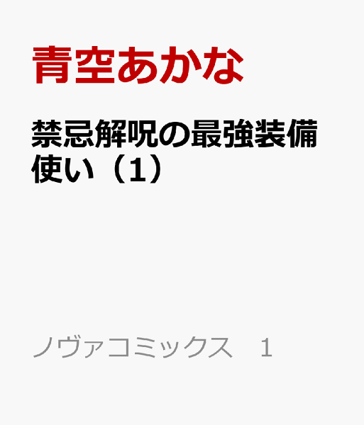 禁忌解呪の最強装備使い 第1巻の表紙画像