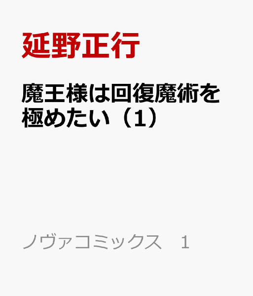 魔王様は回復魔術を極めたい 第1巻の表紙画像