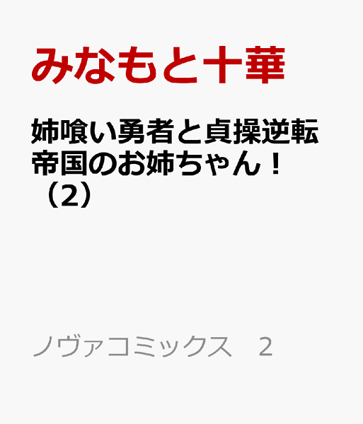 姉喰い勇者と貞操逆転帝国のお姉ちゃん！ 第2巻の表紙画像