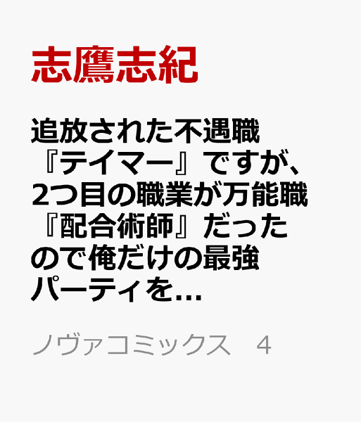 追放された不遇職『テイマー』ですが、2つ目の職業が万能職『配合術師』だったので俺だけの最強パーティを作ります 第4巻の表紙画像