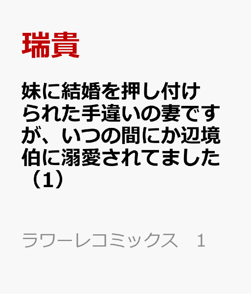妹に結婚を押し付けられた手違いの妻ですが、いつの間にか辺境伯に溺愛されてました 第1巻の表紙画像