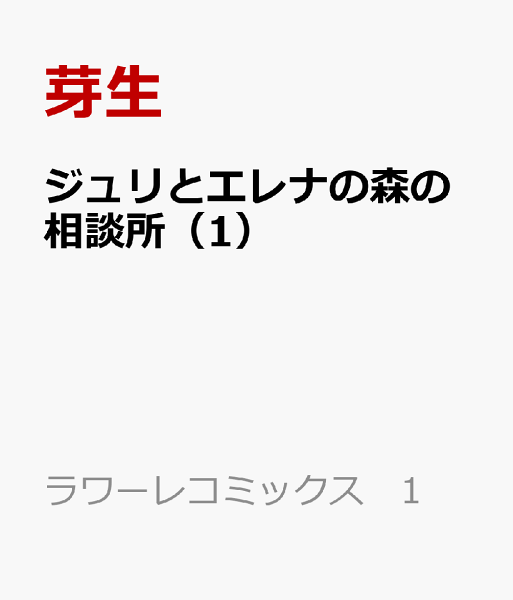 ジュリとエレナの森の相談所 第1巻の表紙画像