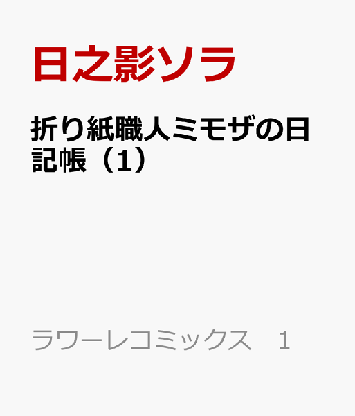 折り紙職人ミモザの日記帳 第1巻の表紙画像