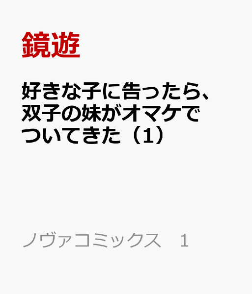 好きな子に告ったら、双子の妹がオマケでついてきた 第1巻の表紙画像