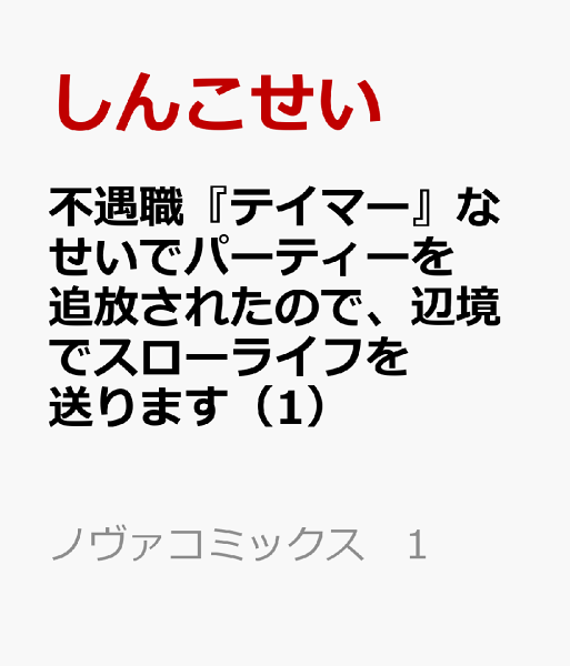不遇職『テイマー』なせいでパーティーを追放されたので、辺境でスローライフを送ります 第1巻の表紙画像