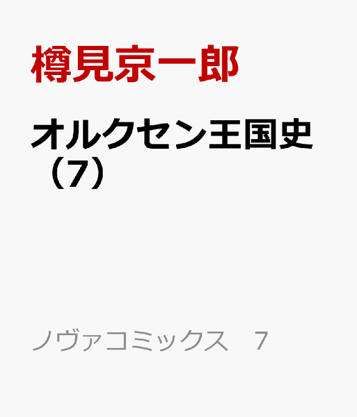 オルクセン王国史 第7巻の表紙画像