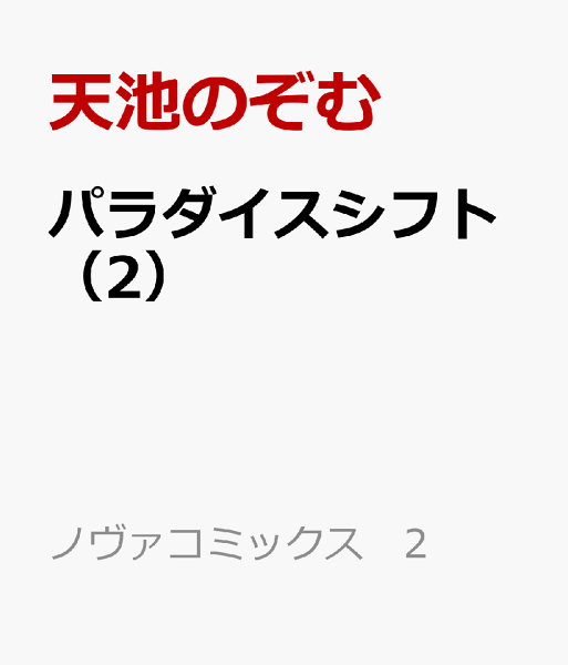 パラダイスシフト 第2巻の表紙画像