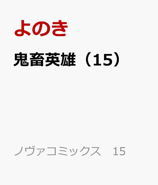 鬼畜英雄 第15巻の表紙画像
