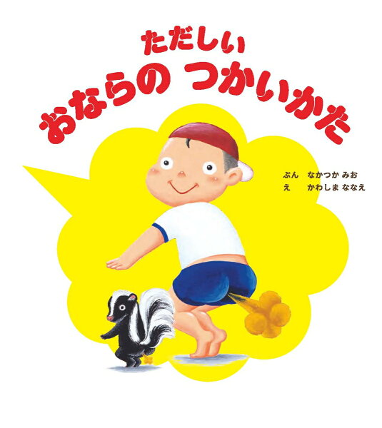 ただしい　おならの　つかいかた ただしい　おならの　つかいかたの表紙画像