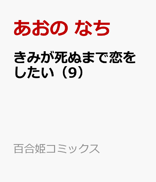 きみが死ぬまで恋をしたい 第9巻の表紙画像
