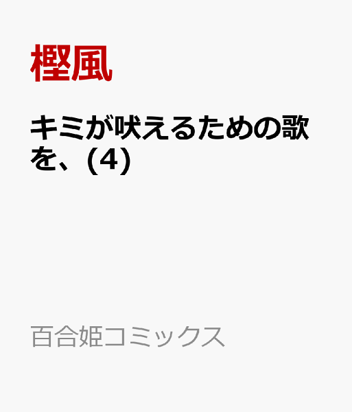 キミが吠えるための歌を、 第4巻の表紙画像