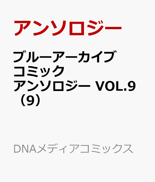 ブルーアーカイブ コミックアンソロジー 第9巻の表紙画像