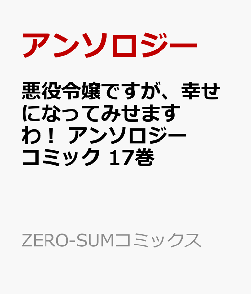悪役令嬢ですが、幸せになってみせますわ！　アンソロジーコミック 第17巻の表紙画像