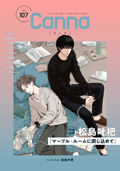 Canna　アンソロジー 第107巻の表紙画像