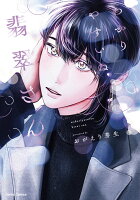 わかりやすいね翡翠さん わかりやすいね翡翠さんの表紙画像