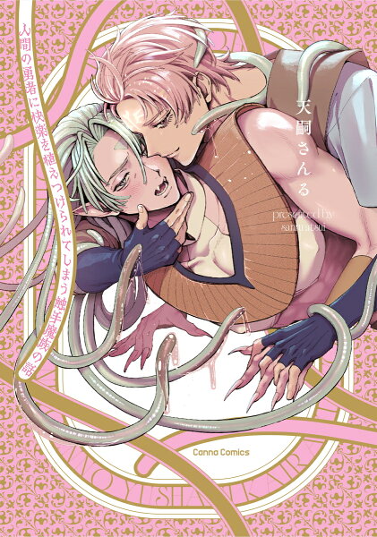 人間の勇者に快楽を植えつけられてしまう触手魔族の話 (仮) 人間の勇者に快楽を植えつけられてしまう触手魔族の話 (仮)の表紙画像