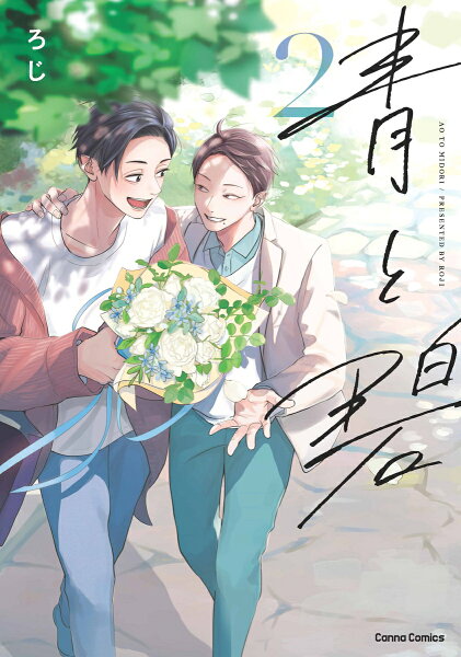 青と碧（仮） 第2巻の表紙画像