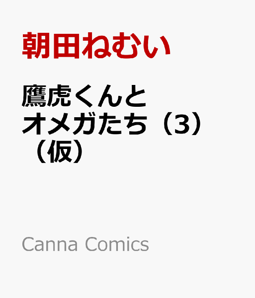 鷹虎くんとオメガたち（仮） 第3巻の表紙画像