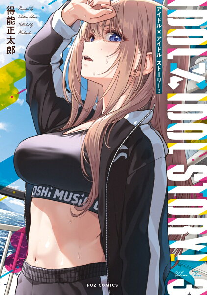 IDOL×IDOL STORY！ 第3巻の表紙画像