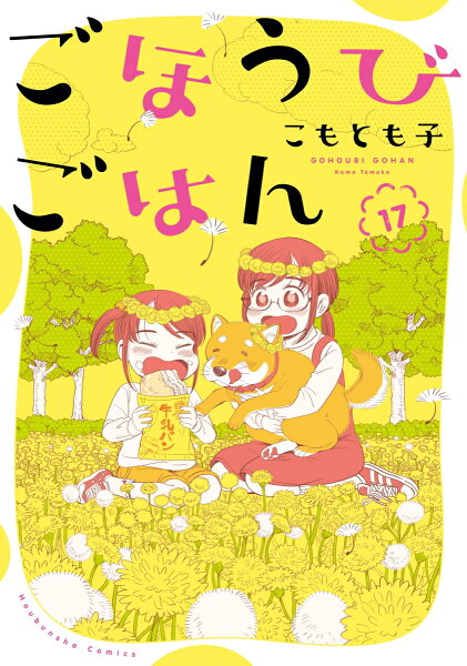 ごほうびごはん 第17巻の表紙画像