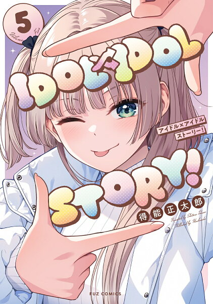 IDOL×IDOL STORY！ 第5巻の表紙画像