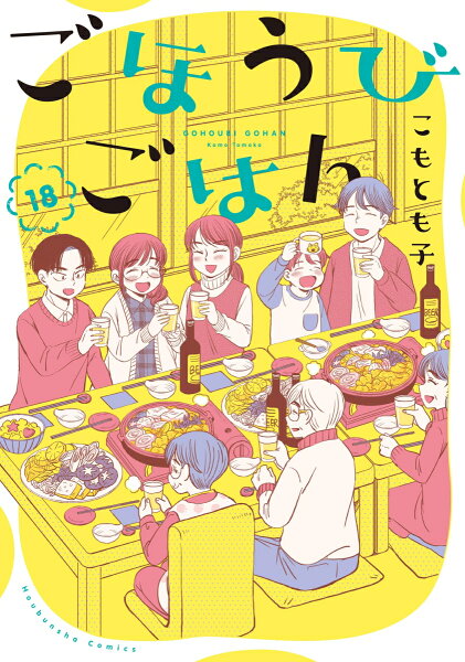 ごほうびごはん 第18巻の表紙画像