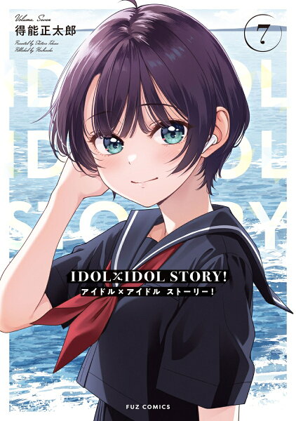 IDOL×IDOL STORY！ 第7巻の表紙画像